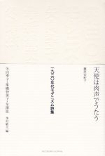 季村敏夫(編者)販売会社/発売会社：みずのわ出版発売年月日：2019/08/15JAN：9784864260381