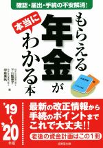 【中古】 もらえる年金が本当にわかる本(’19～’20年版) 確認・届出・手続きの不安解消！／下山智恵子(著者),甲斐美帆(著者)