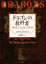 【中古】 ドラゴンの教科書 神話と伝説と物語／ダグラス・ナイルズ(著者),高尾菜つこ(訳者)