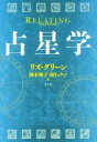 リズ・グリーン(著者),岡本翔子(訳者),鏡リュウジ(訳者)販売会社/発売会社：青土社発売年月日：2019/08/24JAN：9784791772124