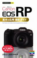 【中古】 Canon EOS RP 基本＆応用撮影ガイド フルサイズ一眼の使い方と撮影技が一冊で身に付く！ 今すぐ使えるかんたんmini／佐藤かな子(著者),MOSH books(著者)