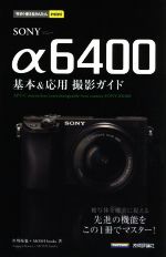 【中古】 SONY　α6400　基本＆応用撮影ガイド 被写体を確実に捉える先進の機能をこの1冊でマスター！ ..
