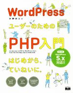 【中古】 WordPressユーザーのためのPHP入門　第3版 はじめから、ていねいに。　WordPress5．x対応！／水野史土(著者)