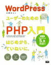 【中古】 WordPressユーザーのためのPH