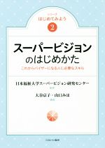 【中古】 スーパービジョンのはじめかた これからバイザーになる人に必要なスキル シリーズはじめてみ..