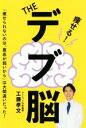 【中古】 THEデブ脳/工藤孝文(著者)