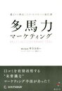 【中古】 多馬力マーケティング 選ばれる商品になるための口コミの教科書/サウスポー セールス・プロモーション支援チーム(著者)