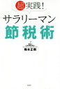 【中古】 超実践！サラリーマン節税術／梅本正樹(著者)