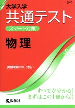 【中古】 共通テスト スマート対策 物理 大学入学 スマート対策 大学入試シリーズSmartStartシリーズ／教学社(編者)