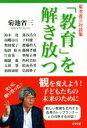 【中古】 「教育」を解き放つ 菊池省三対談集／菊池省三(著者)