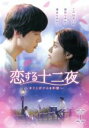【中古】 恋する十二夜〜キミとボクの8年間〜 DVD−BOX1/ハン・スンヨン,シン・ヒョンス,チャン・ヒョンソン