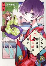 【中古】 うちの師匠はしっぽがない(第一巻) アフタヌーンKC／TNSK(著者)