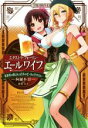 【中古】 エクストラ フォーリン エールワイフ(1杯目) 異世界の奥さんは日本のビールを学びたい LINE文庫エッジ／阿羅本景(著者),葉賀ユイ