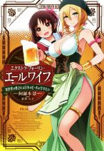 【中古】 エクストラ・フォーリン・エールワイフ(1杯目) 異世界の奥さんは日本のビールを学びたい LINE文庫エッジ/阿羅本景(著者),葉賀ユイ