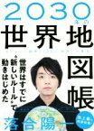 【中古】 2030年の世界地図帳 あたらしい経済とSDGs、未来への展望／落合陽一(著者)