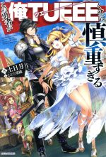 【中古】 この勇者が俺TUEEEくせに慎重すぎる 1・2巻スペシャルパック カドカワBOOKS/土日月(著者),とよた瑣織
