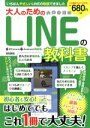 【中古】 大人のためのLINEの教科書 EIWA MOOK/英和出版社(編者)