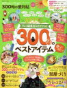 【中古】 300均の便利帖 晋遊舎ムック 便利帖シリーズ033/晋遊舎(編者)