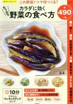 【中古】 カラダに効くたっぷり野菜の食べ方 この野菜1つで何つくる? SAKURA MOOK 楽LIFEシリーズ/笠倉出版社(編者)