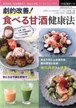 【中古】 劇的改善！食べる甘酒健康法 タツミムック／大竹真一郎,金丸絵里加