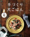 【中古】 手作り犬ごはん エイムック4429/エイ出版社(編者)