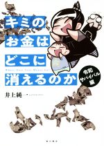 【中古】 キミのお金はどこに消えるのか 令和サバイバル編 コミックエッセイ／井上純一(著者)