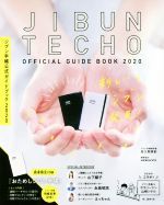 【中古】 ジブン手帳公式ガイドブック(2020)／佐久間英彰(著者)