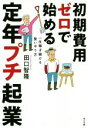 【中古】 初期費用ゼロで始める定年プチ起業 一生稼ぎ続ける賢いやり方/田口智隆(著者)