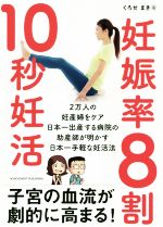【中古】 妊娠率8割10秒妊活／くろせまき(著者)のサムネイル