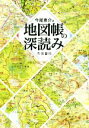 【中古】 地図帳の深読み／今尾恵介(著者)