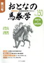 【中古】 おとなの馬券学(No.150)/ミデアム出版社(編者)