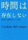 【中古】 時間は存在しない／カルロ ロヴェッリ(著者),冨永星(訳者)