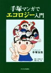 【中古】 手塚マンガでエコロジー入門／手塚治虫(著者),手塚るみ子,野上暁