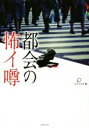 【中古】 都会の怖イ噂 竹書房文庫/アンソロジー(著者),エブリスタ(編者)