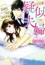 【中古】 【社内公認】疑似夫婦 私たち(今のところはまだ)やましくありません! ベリーズ文庫/兎山もなか(著者)
