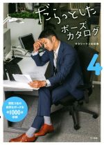 【中古】 だらっとしたポーズカタログ(4) サラリーマンの日常／マール社編集部(編者)