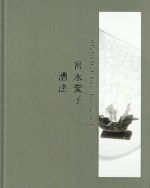 【中古】 宮永愛子　漕法／宮永愛子(著者)