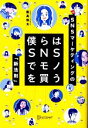 【中古】 僕らはSNSでモノを買う SNSマーケティングの「新法則」／飯高悠太(著者)