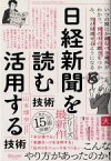 【中古】 日経新聞を「読む技術」「活用する技術」／山本博幸(著者)