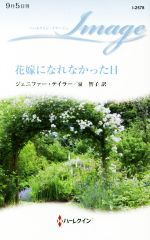 【中古】 花嫁になれなかった日 ハーレクイン・イマージュ／ジェニファー・テイラー【作】，泉智子【訳】