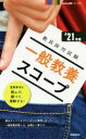 【中古】 一般教養スコープ(’21年度) 教員採用試験Handy必携シリーズ/時事通信出版局(編者)