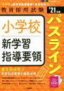 【中古】 小学校新学習指導要領パスライン(’21年度) 教員採用試験Pass Line突破シリーズ/時事通信出版局(編者)