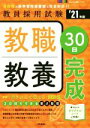 【中古】 教職教養30日完成(’21年度) 教員採用試験Pass Line突破シリーズ/時事通信出版局(編者)