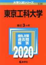 【中古】 東京工科大学(2020年版) 大学入試シリーズ338/世界思想社(編者)
