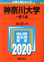 【中古】 神奈川大学（一般入試）(2020年版) 大学入試シリーズ235／世界思想社(編者)