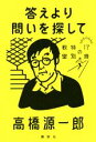 高橋源一郎(著者)販売会社/発売会社：講談社発売年月日：2019/08/29JAN：9784065169292