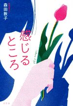 【中古】 感じるところ／森田敦子(著者)