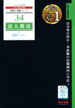 【中古】 法人税法　理論マスター(2020年度版) 税理士受験シリーズ34／TAC株式会社(著者)