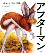 【中古】 アフターマン 人類滅亡後の動物の図鑑　児童書版／ドゥーガル・ディクソン(著者),G．Masukawa..