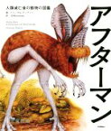 【中古】 アフターマン 人類滅亡後の動物の図鑑　児童書版／ドゥーガル・ディクソン(著者),G．Masukawa(訳者)